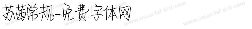 苏茜常规字体转换