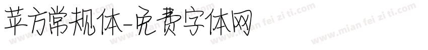苹方常规体字体转换