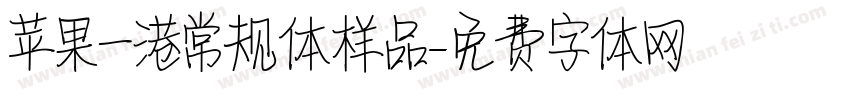 苹果一港常规体样品字体转换