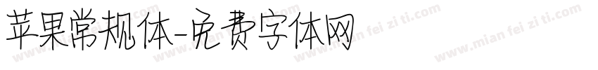苹果常规体字体转换