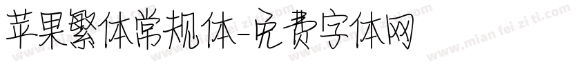 苹果繁体常规体字体转换