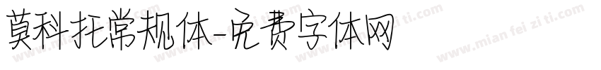 莫科托常规体字体转换