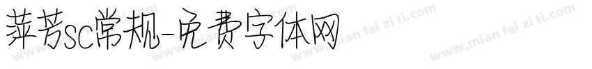 萍芳sc常规字体转换