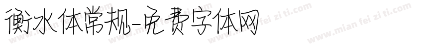 衡水体常规字体转换