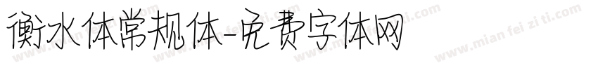 衡水体常规体字体转换