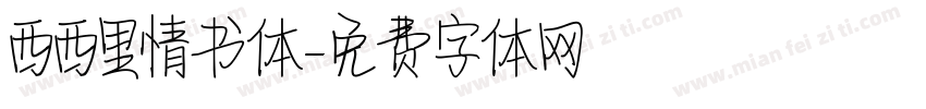 西西里情书体字体转换