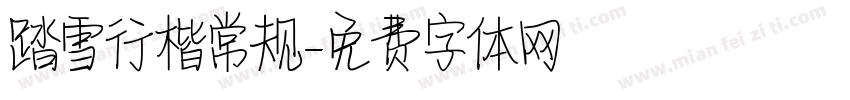 踏雪行楷常规字体转换