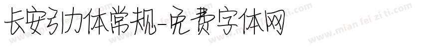长安引力体常规字体转换