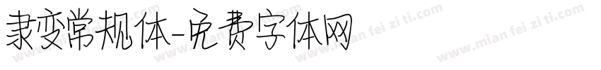 隶变常规体字体转换