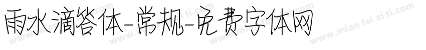 雨水滴答体-常规字体转换