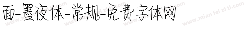 面-墨夜体-常规字体转换