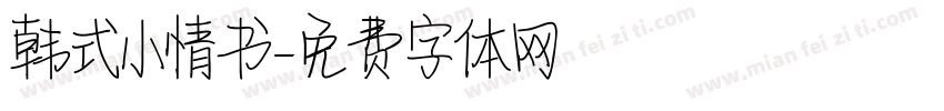 韩式小情书字体转换