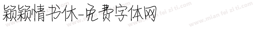 颖颖情书休字体转换