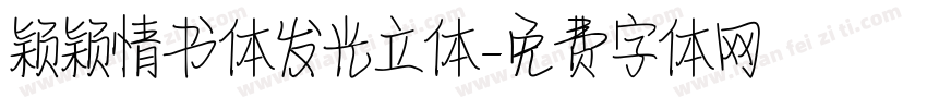 颖颖情书体发光立体字体转换