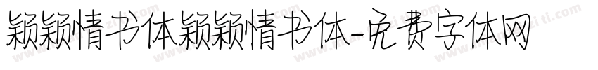 颖颖情书体颖颖情书体字体转换