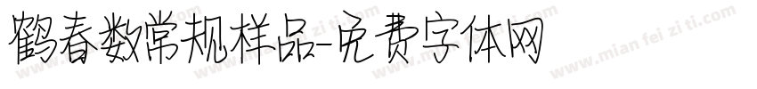 鹤春数常规样品字体转换