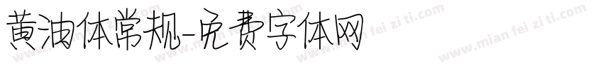 黄油体常规字体转换