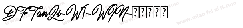 DFTanLi-W7-WIN字体转换