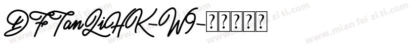 DFTanLiHK-W9字体转换