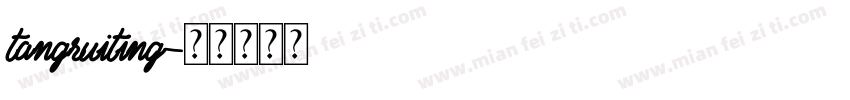 tangruiting字体转换