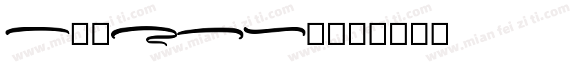 ARTHEIN字体转换