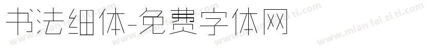 书法细体字体转换