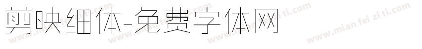 剪映细体字体转换