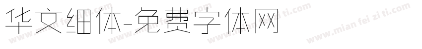 华文细体字体转换
