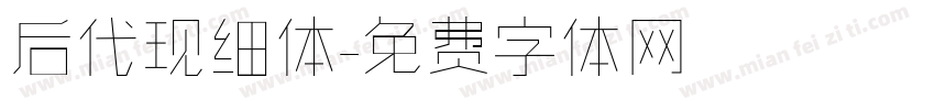 后代现细体字体转换