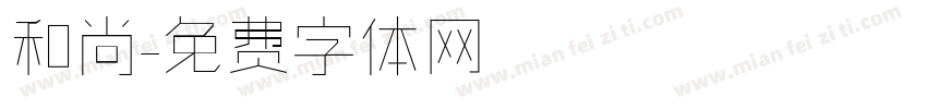 和尚字体转换