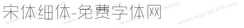 宋体细体字体转换