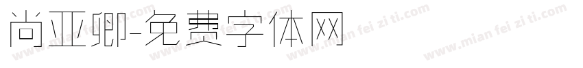 尚亚卿字体转换