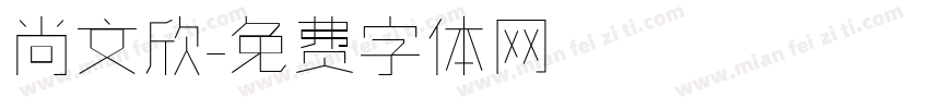 尚文欣字体转换