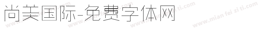 尚美国际字体转换