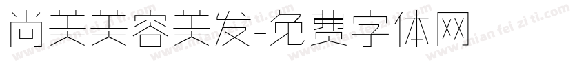 尚美美容美发字体转换