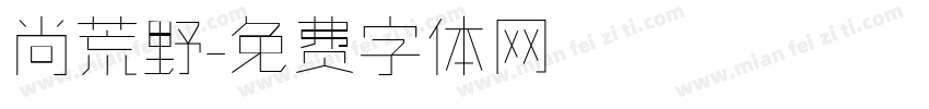 尚荒野字体转换