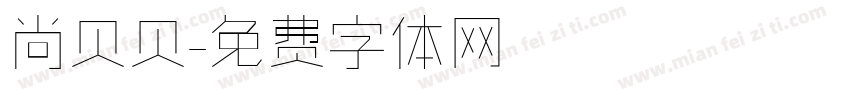 尚贝贝字体转换