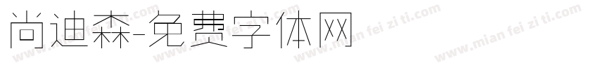 尚迪森字体转换