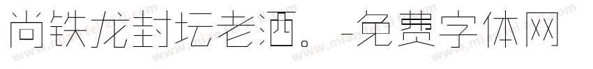 尚铁龙封坛老酒。字体转换