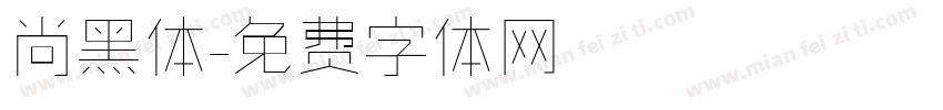 尚黑体字体转换