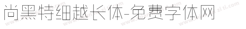 尚黑特细越长体字体转换