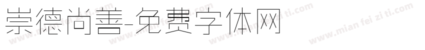 崇德尚善字体转换