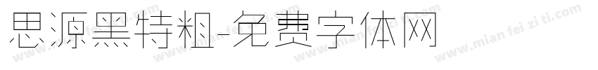 思源黑特粗字体转换