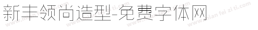 新丰领尚造型字体转换