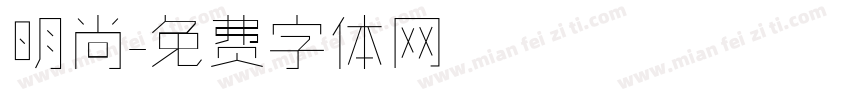 明尚字体转换