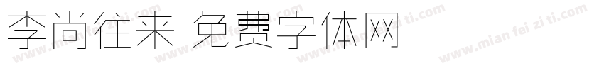 李尚往来字体转换
