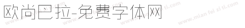 欧尚巴拉字体转换