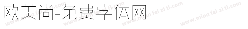 欧美尚字体转换