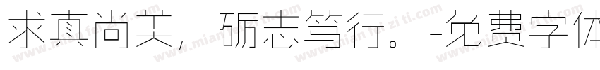 求真尚美，砺志笃行。字体转换