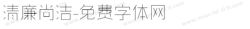 清廉尚洁字体转换